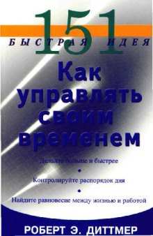 Как управлять своим временем. 151 быстрая идея