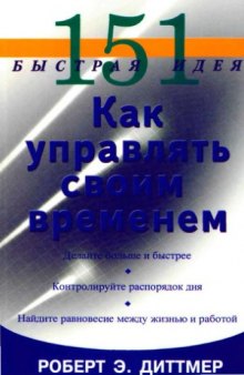 Как управлять своим временем. 151 быстрая идея