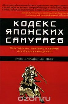 Кодекс японских самураев. Классическая тактика и приемы для достижения успеха