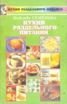 Кухня раздельного питания