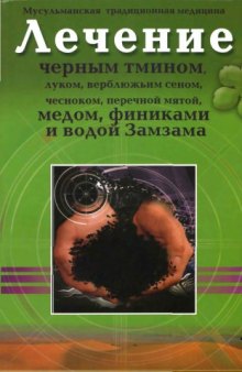 Лечение черным тмином, луком, верблюжьим сеном, чесноком, перечной мятой, медом, финиками и водой Замзама