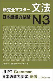 新完全マスター文法. 日本語能力試験 N3 /Shin kanzen masutā bunpō. Nihongo Nōryoku Shiken N3