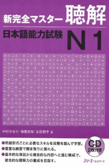 新完全マスター聴解. 日本語能力試験N1 /Shin kanzen masutā chōkai Nihongo nōryoku shiken N1