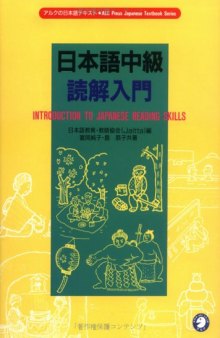日本語中級読解入門 = Introduction to Japanese reading skills / Nihongo chūkyū dokkai nyūmon
