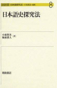 日本語史探究法 (シリーズ日本語探究法)