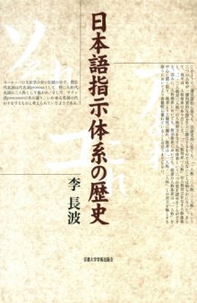 日本語指示体系の歴史 (A History of Japanese Demonstratives)