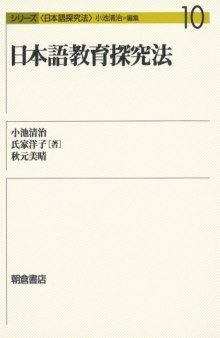 日本語教育探究法 (シリーズ日本語探究法)