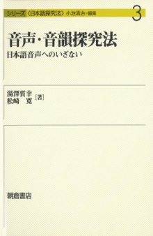 音声・音韻探究法―日本語音声へのいざない (シリーズ日本語探究法)