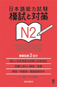 日本語能力試験模試と対策N2 /Nihongo nōryoku shiken moshi to taisaku enu ni.