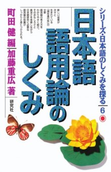 日本語語用論のしくみ シリーズ・日本語のしくみを探る (6)