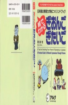 絵でわかる ぎおんご・ぎたいご―日本語の表現力が身につくハンドブック (アルクの日本語テキスト)