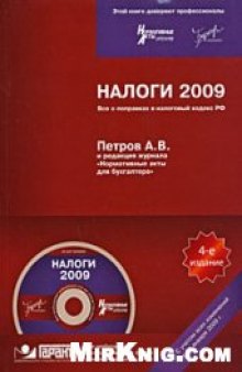 Налоги 2009. Все о поправках в налоговый кодекс РФ