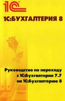 Руководство по переходу с 1С:Бухгалтерии 7.7 на 1С:Бухгалтерию 8