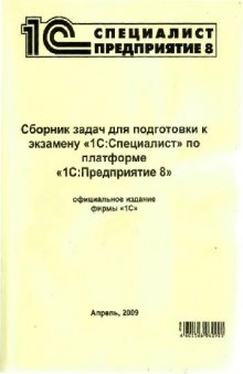 Сборник задач для подготовки к экзамену '1С:Специалист' по платформе '1С:Предприятие 8'