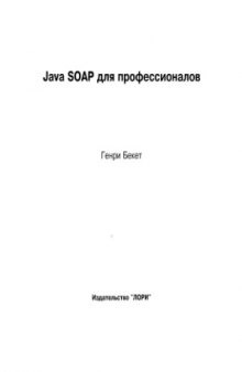 Java SOAP для профессионалов