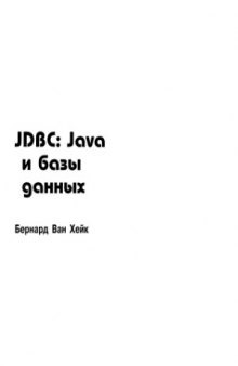 JDBC. Java и базы данных