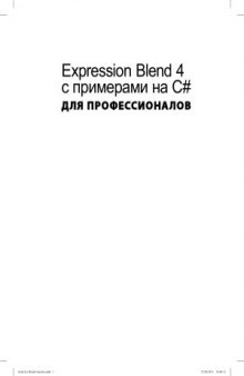 Expression Blend 4 с примерами на C# для профессионалов
