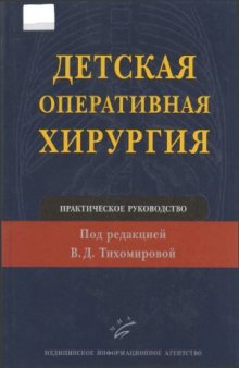 Детская оперативная хирургия. Практическое руководство