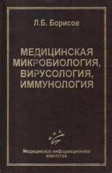 Медицинская микробиология, вирусология, иммунология