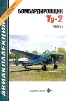 Авиаколлекция № Сп1, 2008. Бомбардировщик Ту-2. Часть 1