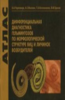 Атлас. Дифференциальная диагностика гельминтозов по морфологической структуре яиц и личинок возбудителей