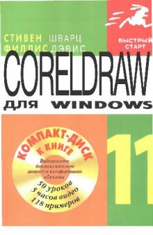 CorelDraw 11 для Windows