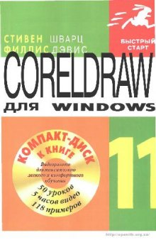 CorelDraw 11 для Windows