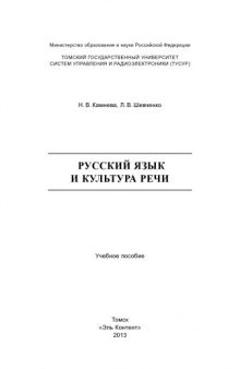 Русский язык и культура речи: учебное пособие