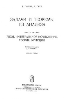 Задачи и теоремы из анализа. (В 2-х частях)