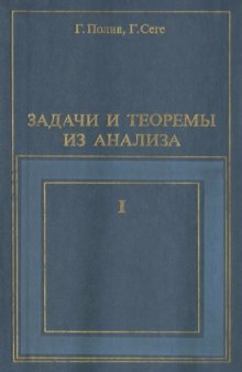 Задачи и теоремы из анализа. Часть первая