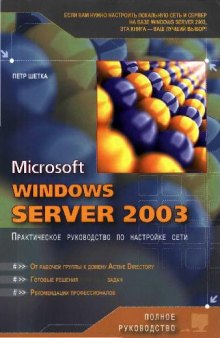 Microsoft Windows Server 2003: практическое руководство по настройке сети