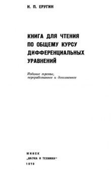 Книга для чтения по общему курсу дифференциальных уравнений