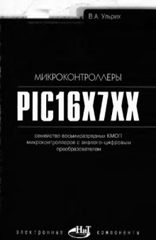 Микроконтроллеры PIC16X7XX