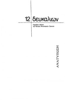 Δευκαλίων 12 - Husserl: Η φιλοσοφία ως αυστηρή επιστήμη Τόμος 3 Τεύχος 12 