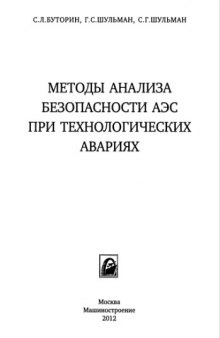 Методы анализа безопасности АЭС при технологических авариях