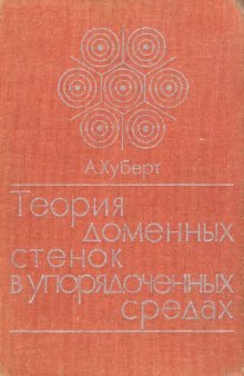 Теория доменных стенок в упорядоченных средах