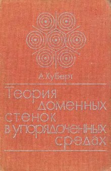 Теория доменных стенок в упорядоченных средах