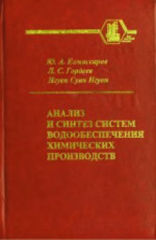 Анализ и синтез систем водообеспечения химических производств. Учебное пособие для вузов