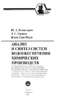 Анализ и синтез систем водообеспечения химическихпроизводств