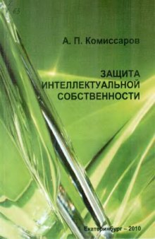 Защита интеллектуальной собственности