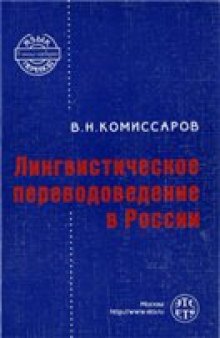 Лингвистическое переводоведение в России