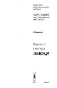 Неорганическая и аналитическая химия скандия