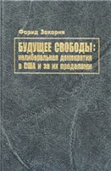 Будущее свободы: нелиберальная демократия в США и за их пределами