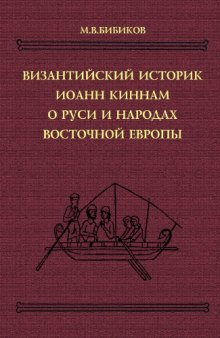 Византийский историк Иоанн Киннам о Руси и народах восточной Европы
