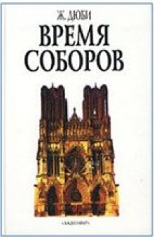 Время соборов. Искусство и общество 980-1420 годов