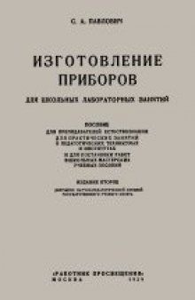 Изготовление приборов для школьных лабораторных занятий