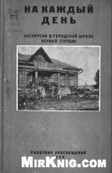 На каждый день: Методическое руководство по ведению экскурсий в городской школе I ступени.