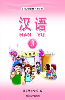 Hanyu 汉语 (Book 3) 