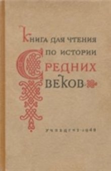 Книга для чтения по истории средних веков. Часть первая. Раннее средневековье