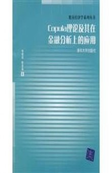 Copula理论及其在金融分析上的应用  